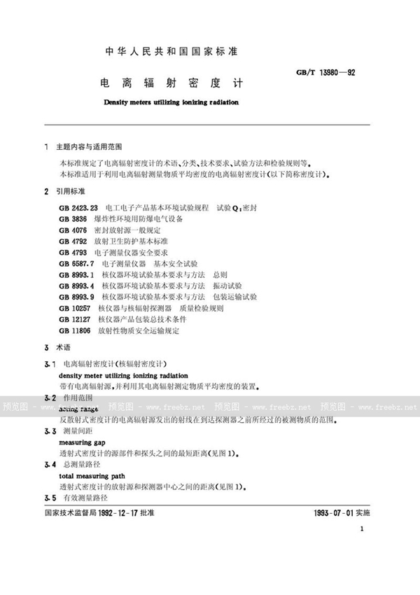 GB/T 13980-1992 电离辐射密度计