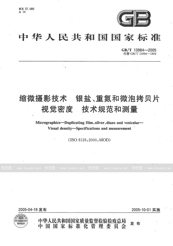 GB/T 13984-2005 缩微摄影技术  银盐、重氮和微泡拷贝片  视觉密度  技术规范和测量