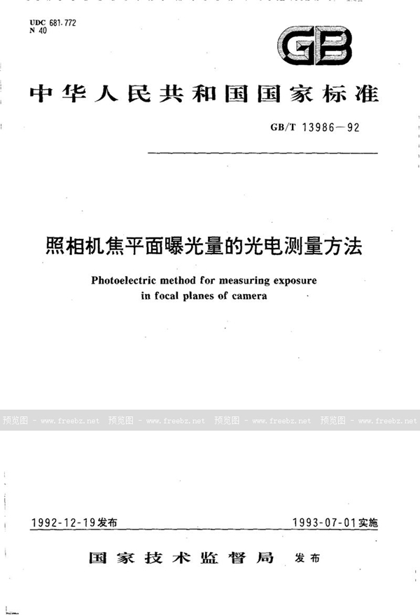 GB/T 13986-1992 照相机焦平面曝光量的光电测量方法