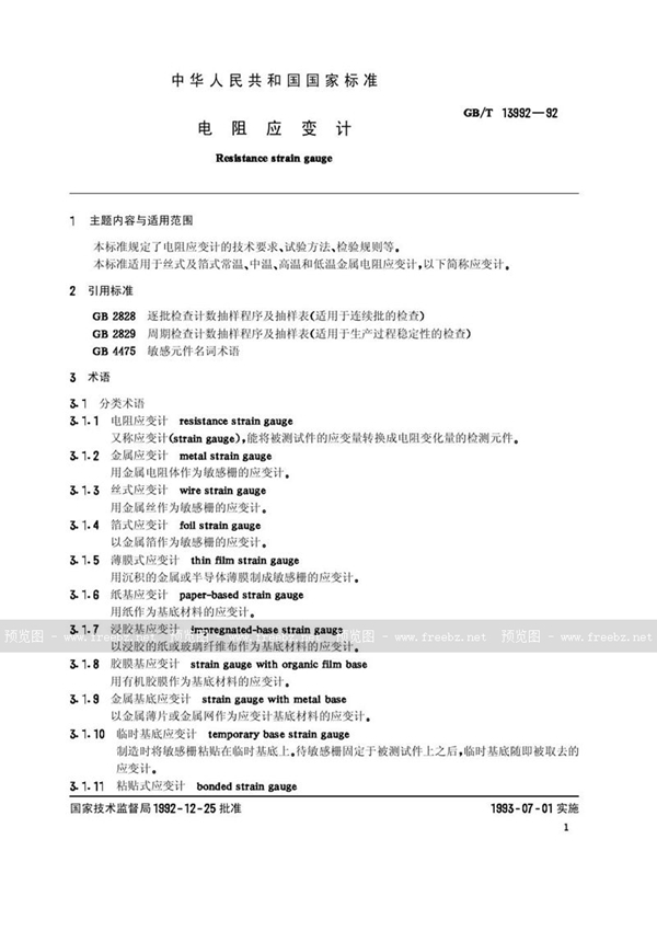 GB/T 13992-1992 电阻应变计