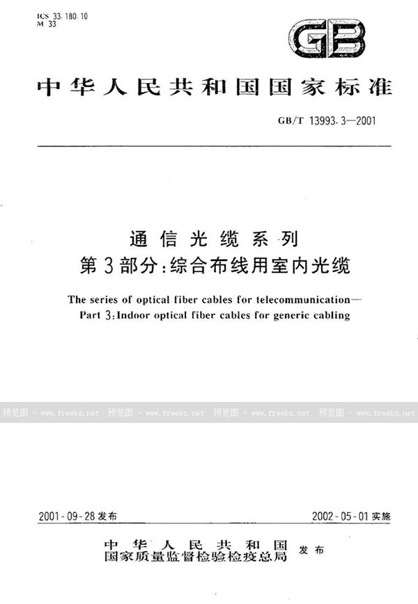 GB/T 13993.3-2001 通信光缆系列  第3部分:综合布线用室内光缆