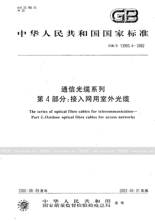 GB/T 13993.4-2002 通信光缆系列  第4部分:接入网用室外光缆