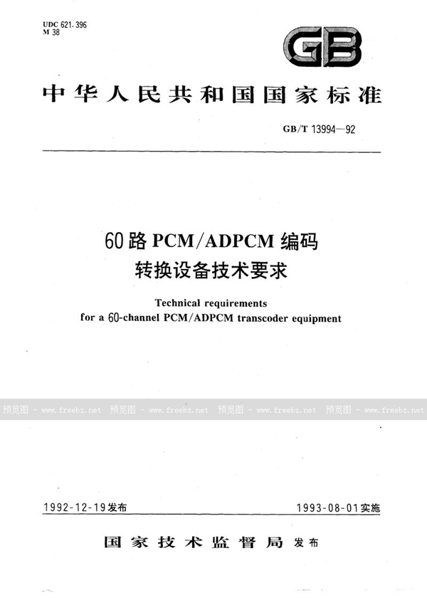 GB/T 13994-1992 60路PCM/ADPCM编码转换设备技术要求