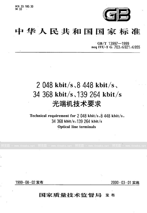 GB/T 13997-1999 2048kbit/s、8448kbit/s、34368kbit/s、139264kbit/s光端机技术要求