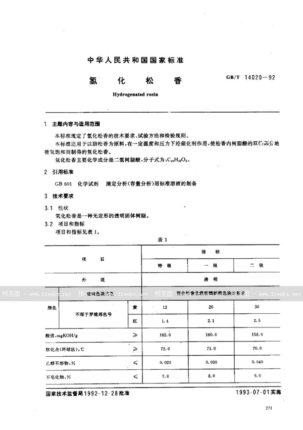 GB/T 14020-1992 氢化松香
