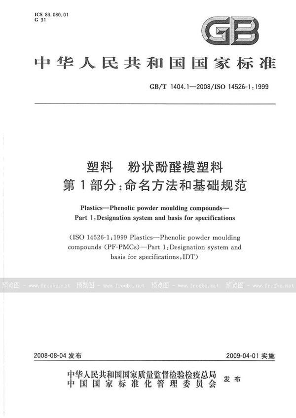 GB/T 1404.1-2008 塑料  粉状酚醛模塑料  第1部分: 命名方法和基础规范