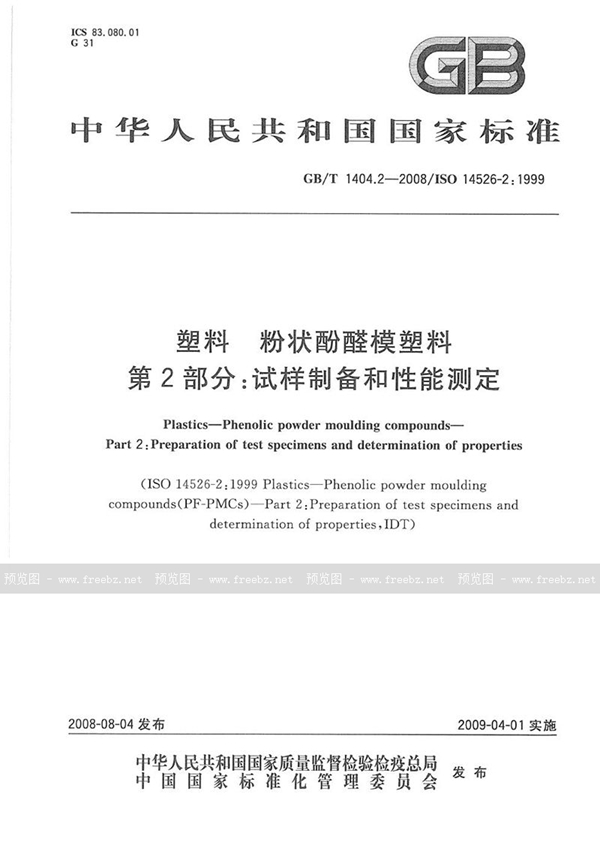 GB/T 1404.2-2008 塑料  粉状酚醛模塑料  第2部分: 试样制备和性能测定