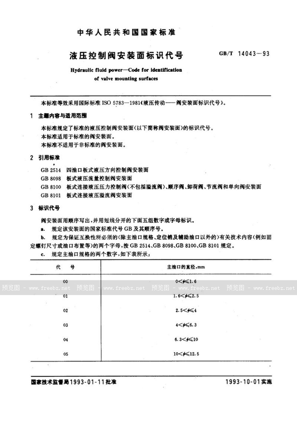 GB/T 14043-1993 液压控制阀安装面标识代号