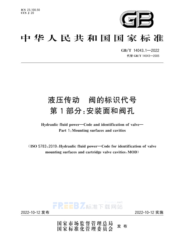 GB/T 14043.1-2022 液压传动 阀的标识代号 第1部分：安装面和阀孔