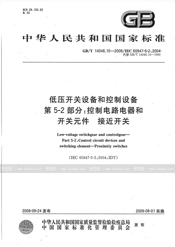 GB/T 14048.10-2008 低压开关设备和控制设备  第5-2部分：控制电路电器和开关元件  接近开关
