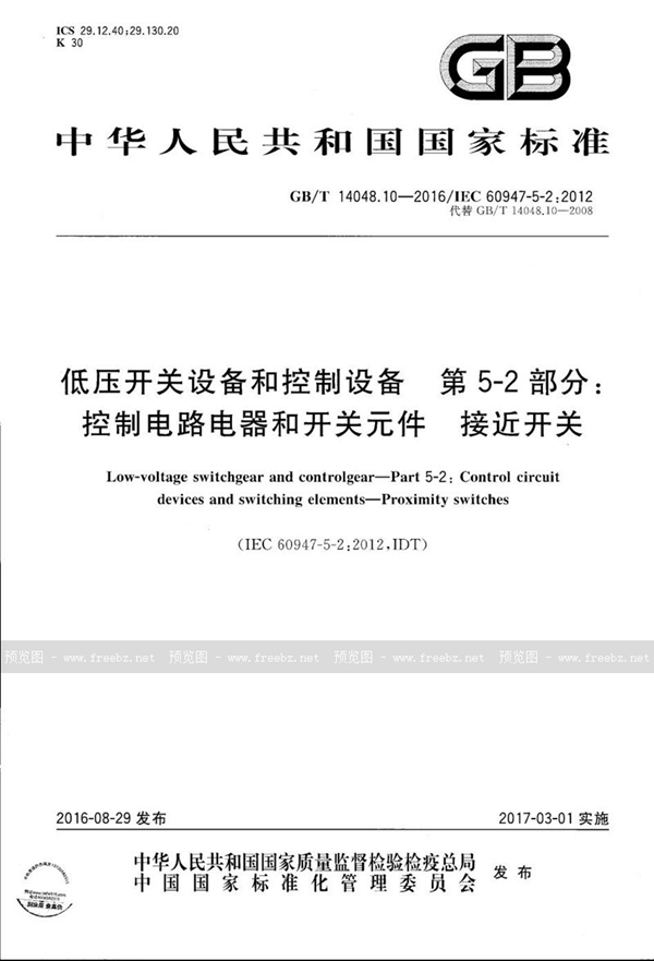 GB/T 14048.10-2016 低压开关设备和控制设备  第5-2部分：控制电路电器和开关元件  接近开关