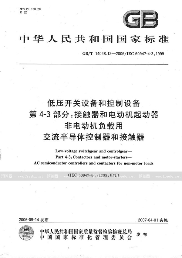 GB/T 14048.12-2006 低压开关设备和控制设备  第4-3部分：接触器和电动机起动器-非电动机负载用交流半导体控制器和接触器