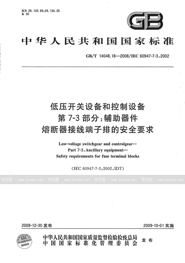 GB/T 14048.18-2008 低压开关设备和控制设备  第7-3部分：辅助器件  熔断器接线端子排的安全要求