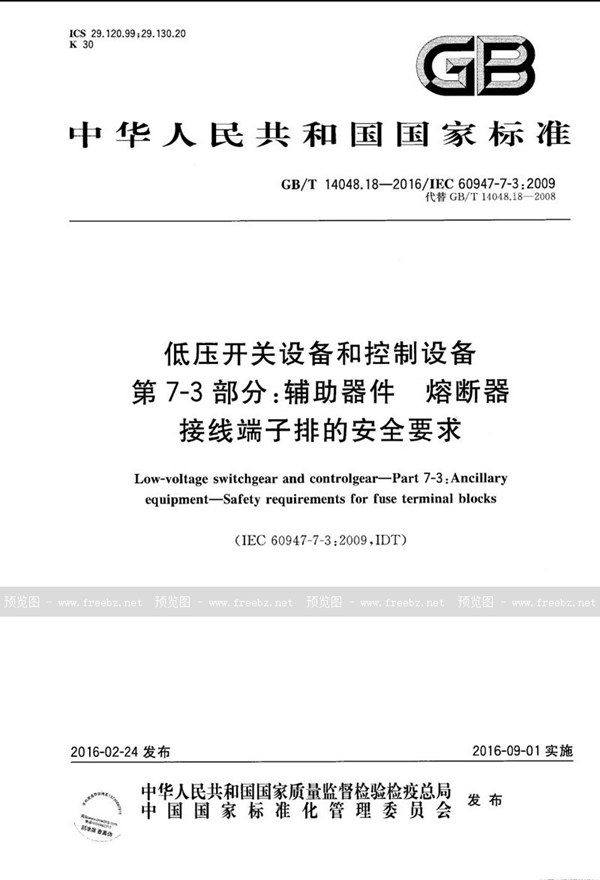 GB/T 14048.18-2016 低压开关设备和控制设备  第7-3部分：辅助器件  熔断器接线端子排的安全要求