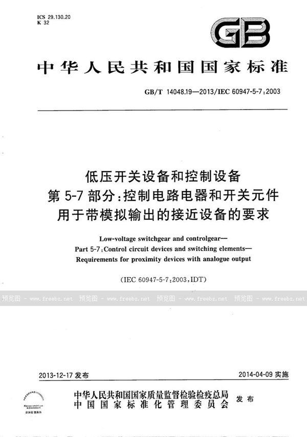 GB/T 14048.19-2013 低压开关设备和控制设备  第5-7部分：控制电路电器和开关元件 用于带模拟输出的接近设备的要求