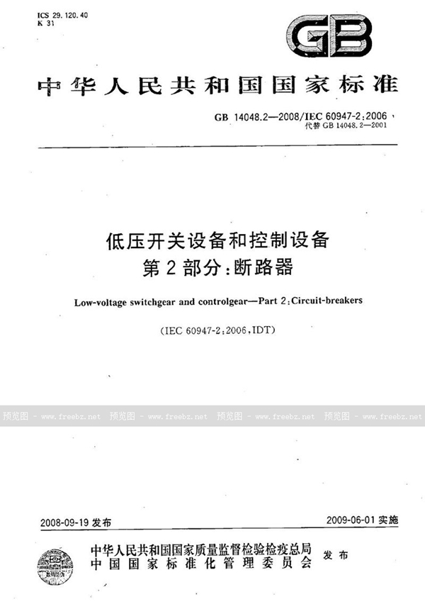 GB/T 14048.2-2008 低压开关设备和控制设备  第2部分：断路器