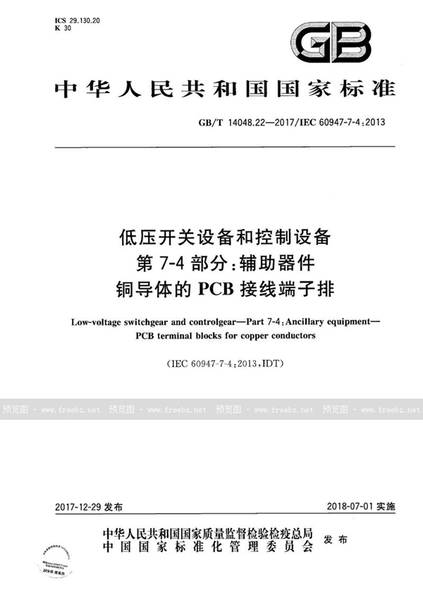 GB/T 14048.22-2017 低压开关设备和控制设备 第7-4部分：辅助器件 铜导体的PCB接线端子排