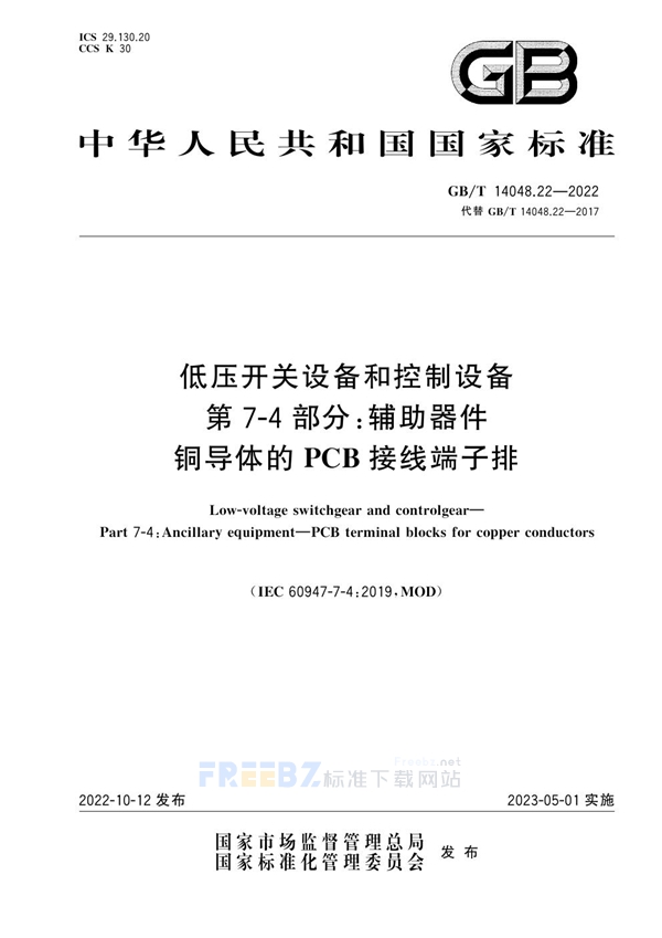 GB/T 14048.22-2022 低压开关设备和控制设备  第7-4部分：辅助器件 铜导体的PCB接线端子排