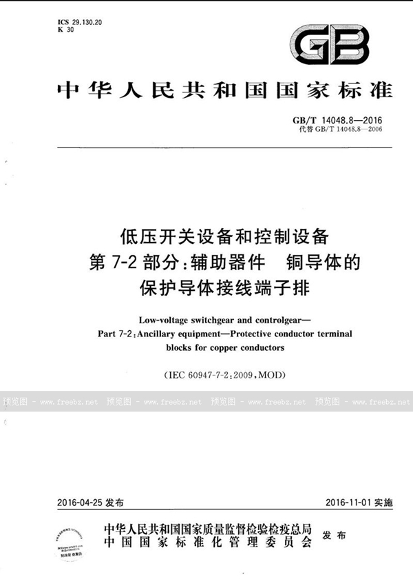 GB/T 14048.8-2016 低压开关设备和控制设备  第7-2部分：辅助器件  铜导体的保护导体接线端子排