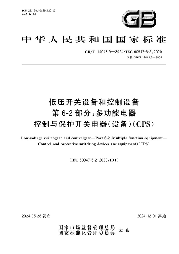 GB/T 14048.9-2024 低压开关设备和控制设备 第6-2部分:多功能电器 控制与保护开关电器（设备）（CPS）