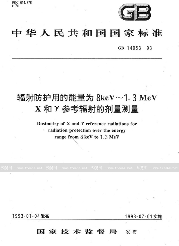 GB/T 14053-1993 辐射防护用的能量为8keV~1.3MeV X和γ参考辐射的剂量测量