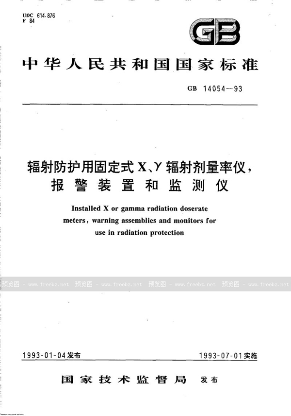 GB/T 14054-1993 辐射防护用固定式X、γ辐射剂量率仪、报警装置和监测仪