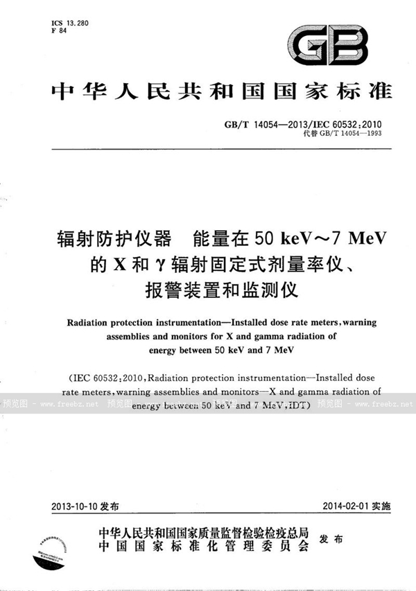 GB/T 14054-2013 辐射防护仪器  能量在50 keV～7 MeV的Ｘ和γ辐射固定式剂量率仪、报警装置和监测仪