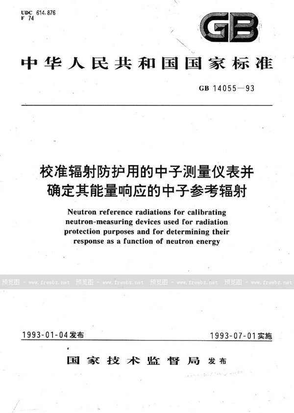 GB/T 14055-1993 校准辐射防护用的中子测量仪表并确定其能量响应的中子参考辐射