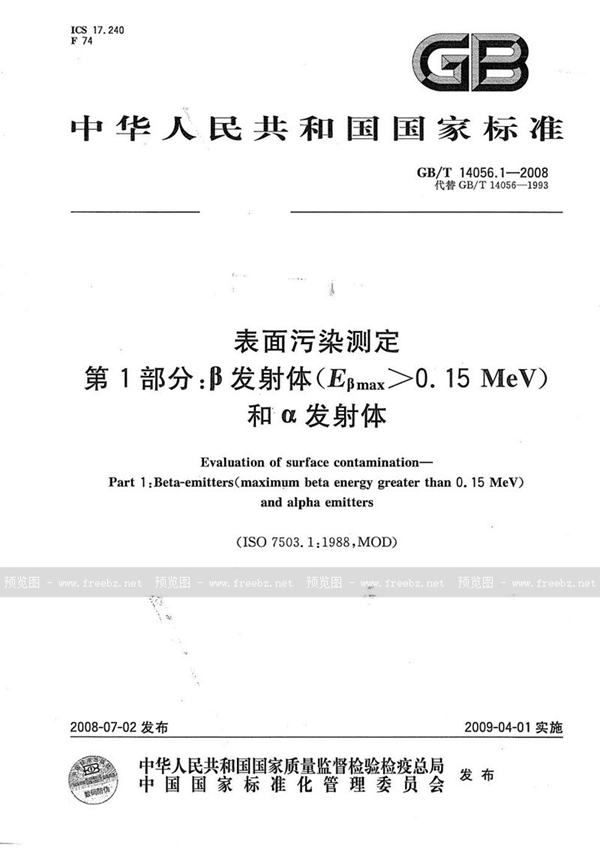 GB/T 14056.1-2008 表面污染测定  第1部分: β发射体（Eβmax>0.15MeV）和α发射体