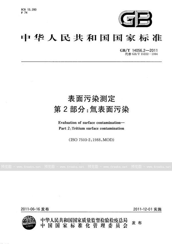 GB/T 14056.2-2011 表面污染测定  第2部分：氚表面污染