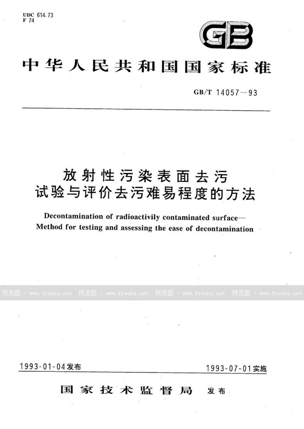 GB/T 14057-1993 放射性污染表面去污  试验与评价去污难易程度的方法