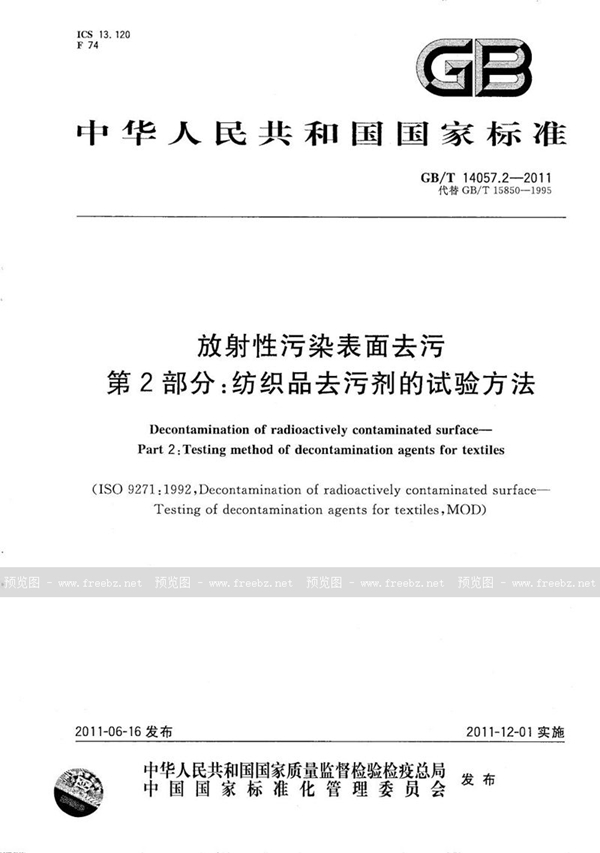 GB/T 14057.2-2011 放射性污染表面去污  第2部分：纺织品去污剂的试验方法