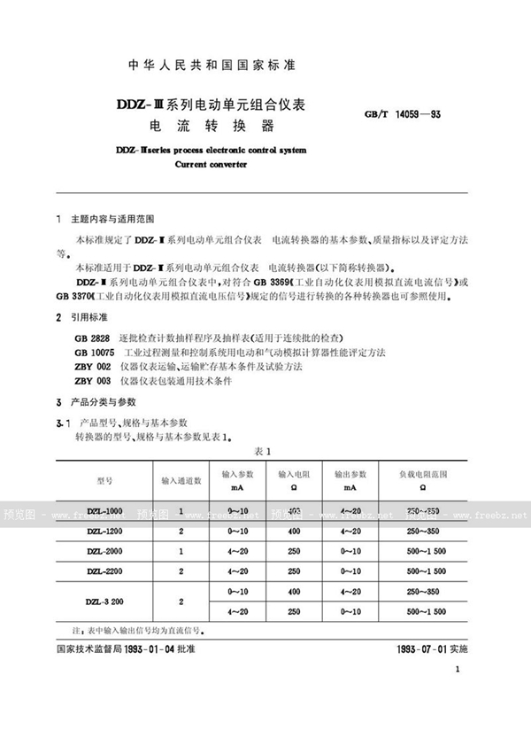 GB/T 14059-1993 DDZ-Ⅲ系列电动单元组合仪表  电流转换器