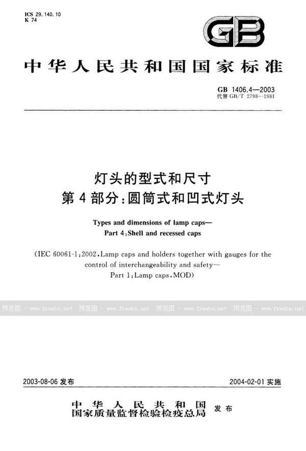 GB/T 1406.4-2003 灯头的型式和尺寸 第4部分 圆筒式和凹式灯头