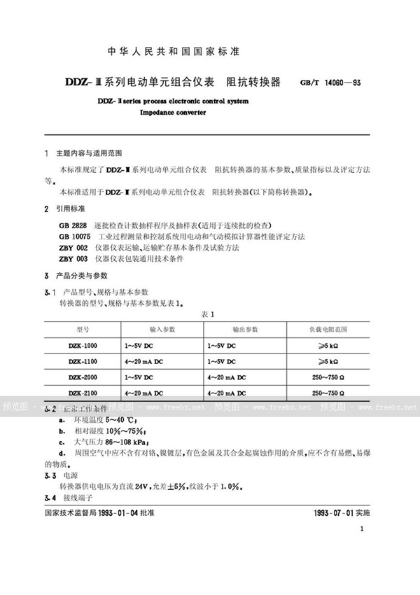 GB/T 14060-1993 DDZ-Ⅲ系列电动单元组合仪表  阻抗转换器