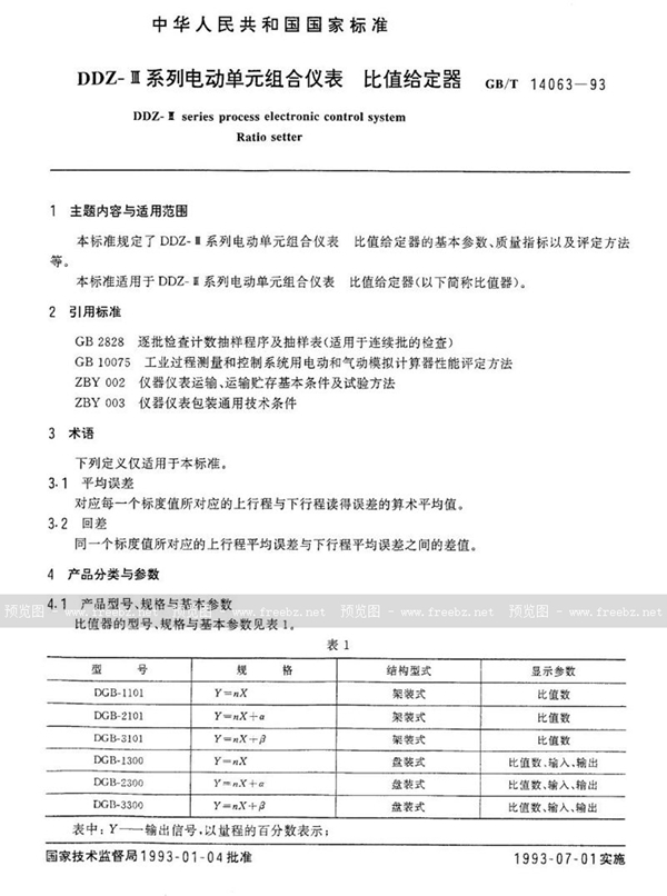 GB/T 14063-1993 DDZ-Ⅲ系列电动单元组合仪表  比值给定器