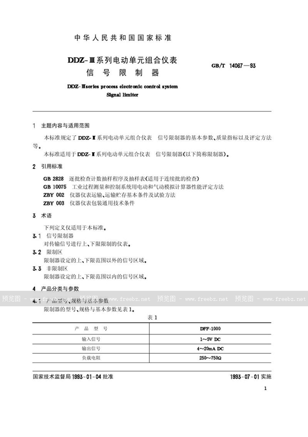 GB/T 14067-1993 DDZ-Ⅲ系列电动单元组合仪表  信号限制器