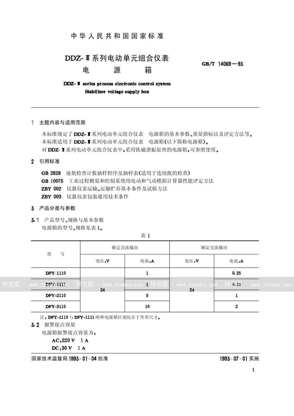 GB/T 14069-1993 DDZ-Ⅲ系列电动单元组合仪表  电源箱