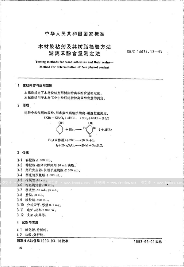 GB/T 14074.13-1993 木材胶粘剂及其树脂检验方法  游离苯酚含量测定法