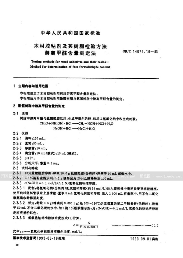 GB/T 14074.16-1993 木材胶粘剂及其树脂检验方法  游离甲醛含量测定法