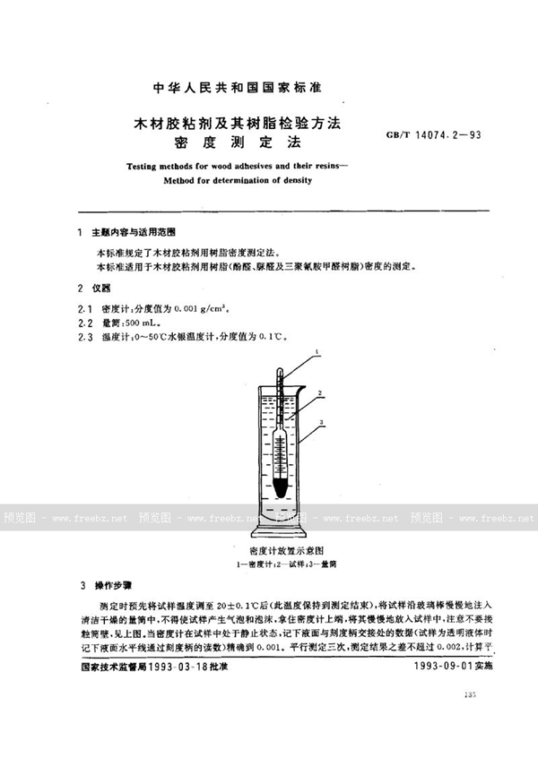 GB/T 14074.2-1993 木材胶粘剂及其树脂检验方法  密度测定法