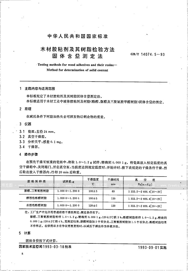 GB/T 14074.5-1993 木材胶粘剂及其树脂检验方法  固体含量测定法