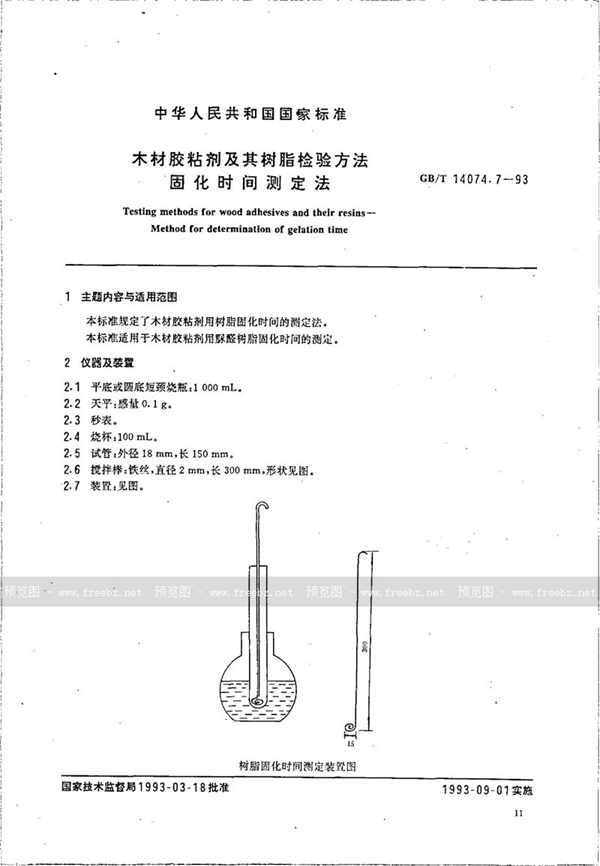 GB/T 14074.7-1993 木材胶粘剂及其树脂检验方法  固化时间测定法