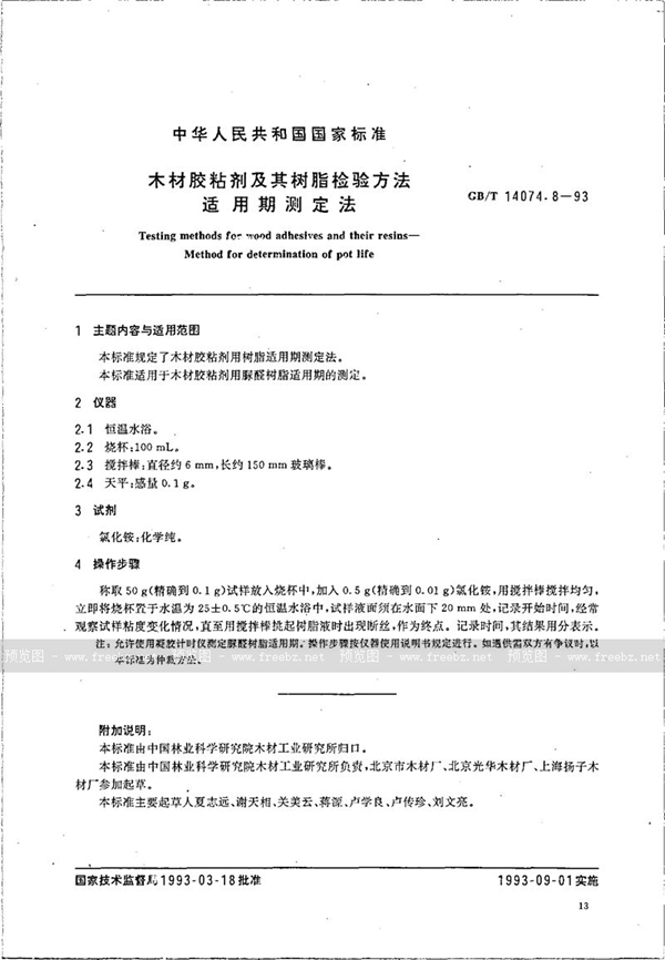 GB/T 14074.8-1993 木材胶粘剂及其树脂检验方法  适用期测定法