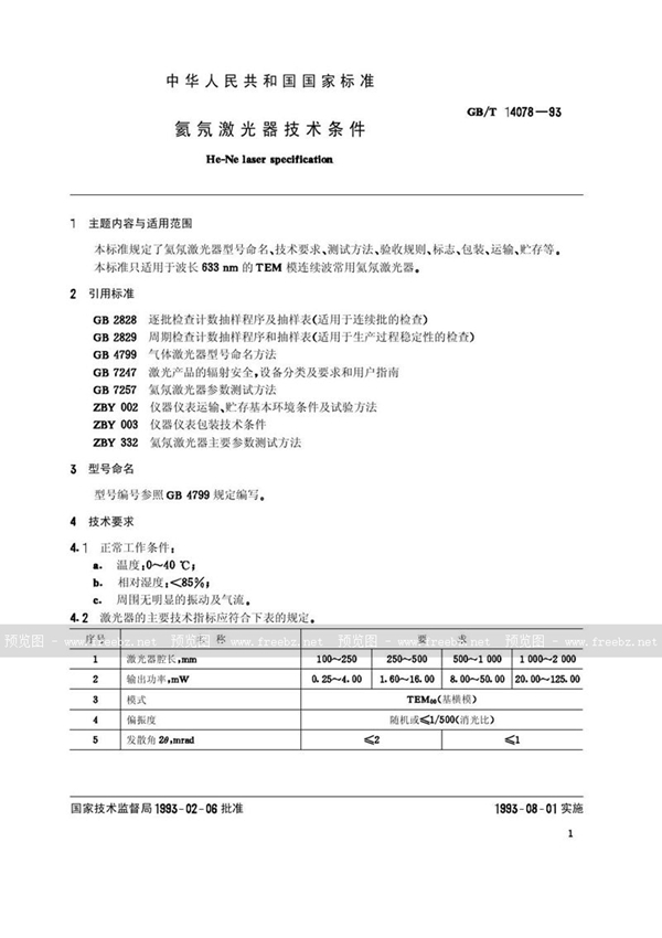 GB/T 14078-1993 氦氖激光器技术条件