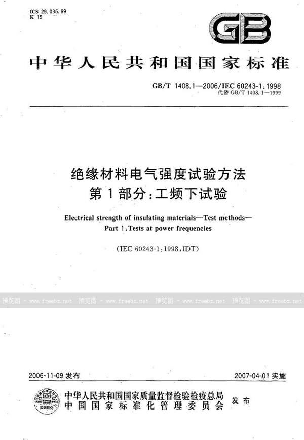 GB/T 1408.1-2006 绝缘材料电气强度试验方法  第1部分：工频下试验