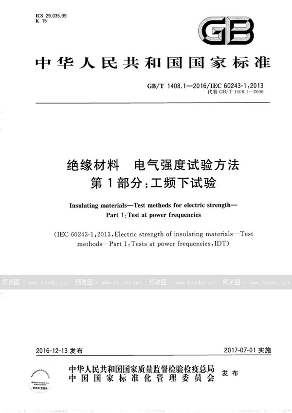 GB/T 1408.1-2016 绝缘材料  电气强度试验方法  第1部分：工频下试验