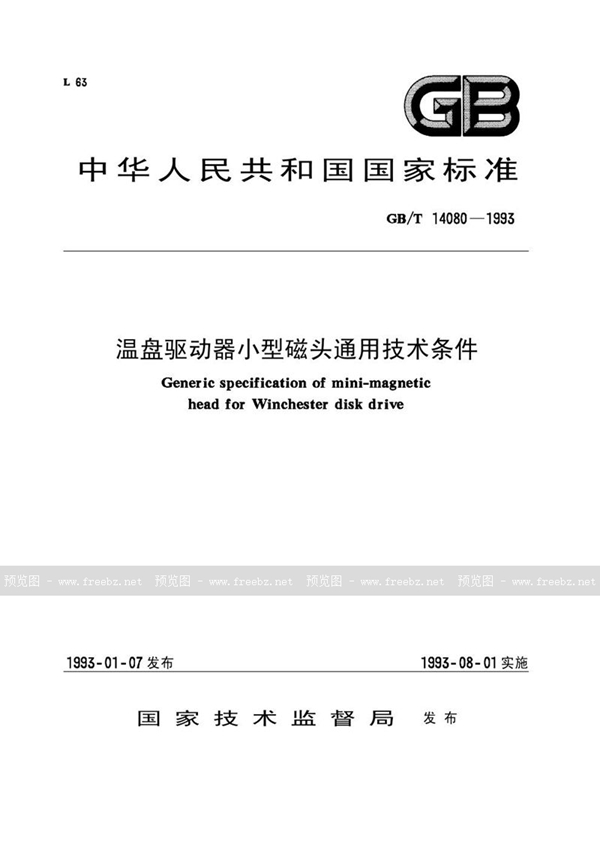 GB/T 14080-1993 温盘驱动器小型磁头通用技术条件