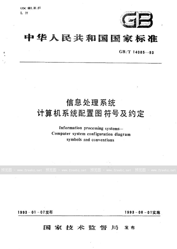 GB/T 14085-1993 信息处理系统  计算机系统配置图符号及约定