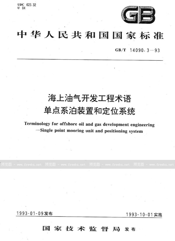 GB/T 14090.3-1993 海上油气开发工程术语  单点系泊装置和定位系统